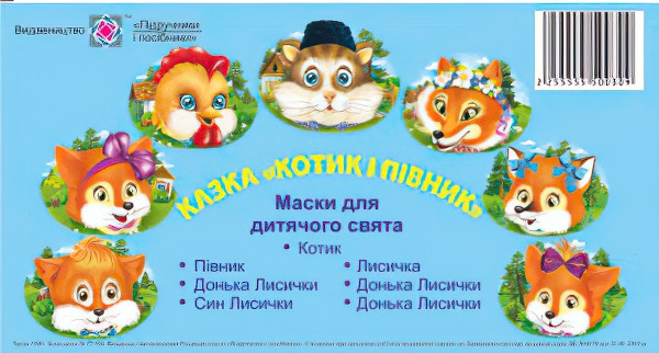 Маски для дитячого свята. Котик і півник