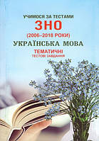 Учимося за тестами ЗНО Сімфонія-форте Тематичні тестові завдання з української мови + додаток 2020 р.р.