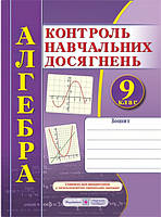 Зошит для контролю навчальних досягнень з алгебри 9 клас