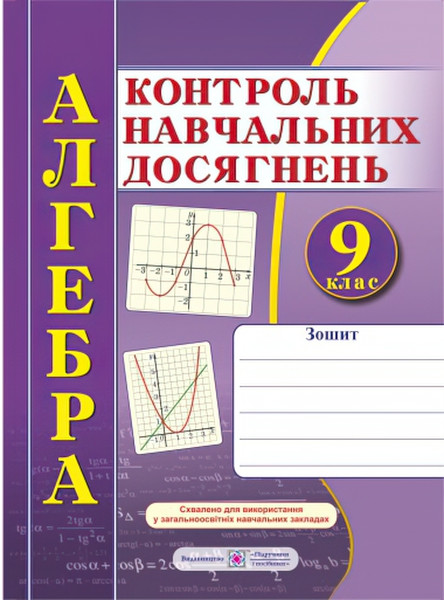 Зошит для контролю навчальних досягнень з алгебри 9 клас