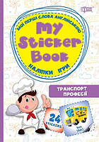 My sticker book  Мої перші слова англійською Транспорт Професії