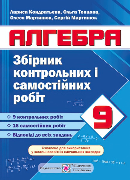 Збірник контрольних і самостійних робіт з алгебри. 9 клас