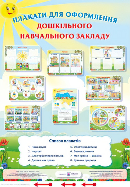 Комплект плакатів для оформлення дошкільного навчального закладу
