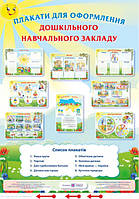 Комплект плакатів для оформлення дошкільного навчального закладу