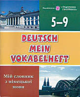 Мій словник з німецької мови. 5-9 класи