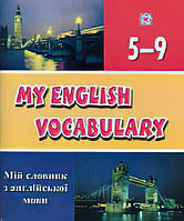 Мій словник англійської мови. 5-9 класи