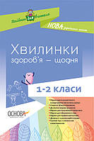 НУШ. Хвилинки здоров я щодня. 1-2 класи