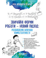 Нові формати освіти Основа Звичайні форми роботи - новий підхід Розвиваємо ключові компетентності