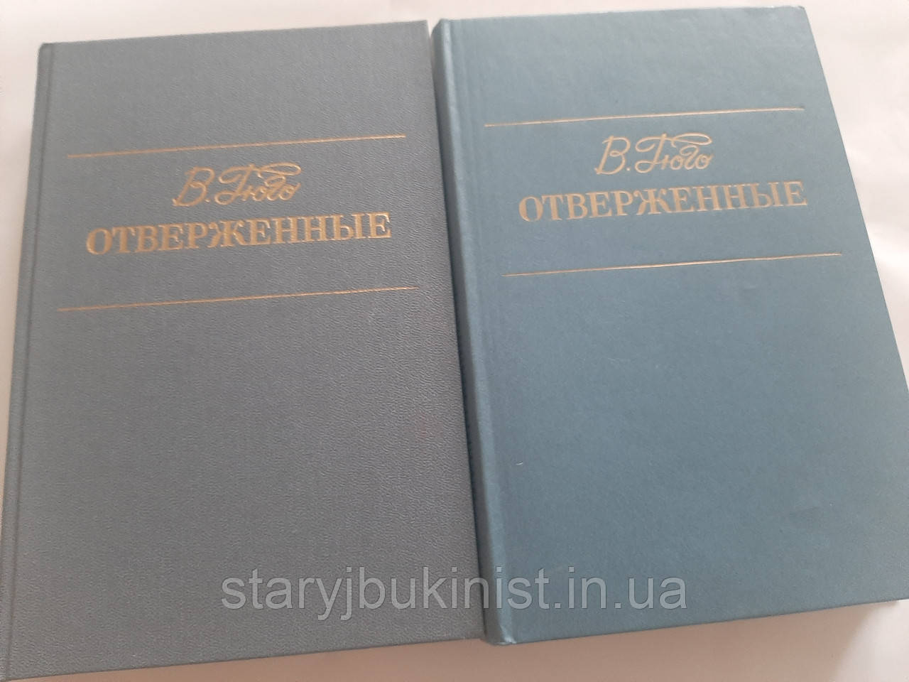 Вивержені В.Гюго, фото 1