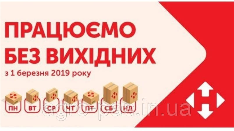 Працюємо щодня без вихідних з 8.00 до 17.00 відправка щодня до 17.00