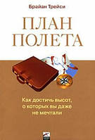 Брайан Трейси - План полета. Как достичь высот, о которых вы даже не мечтали