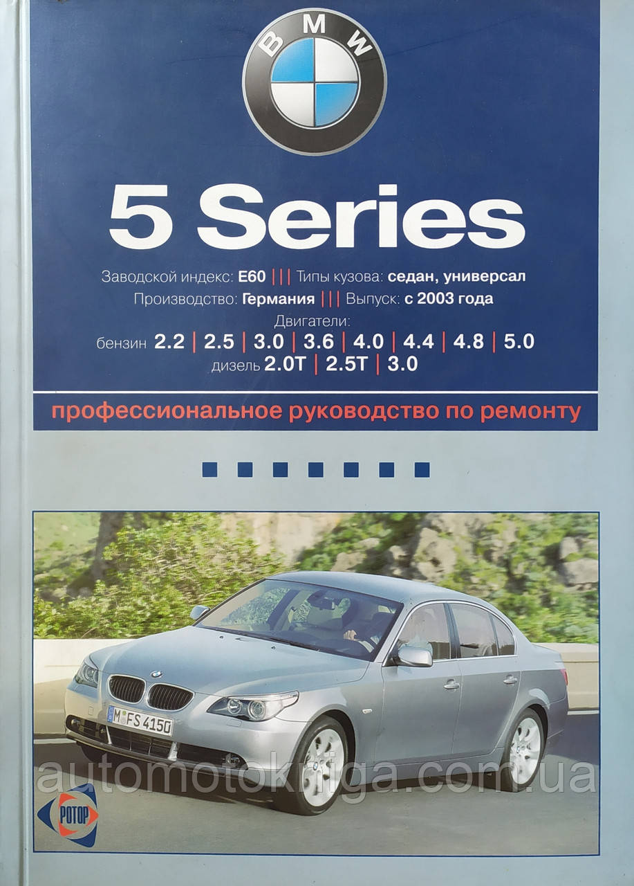 BMW 5 SERIES E60 Моделі з 2003 року Бензин • Дизель Керівництво по ремонту та експлуатації