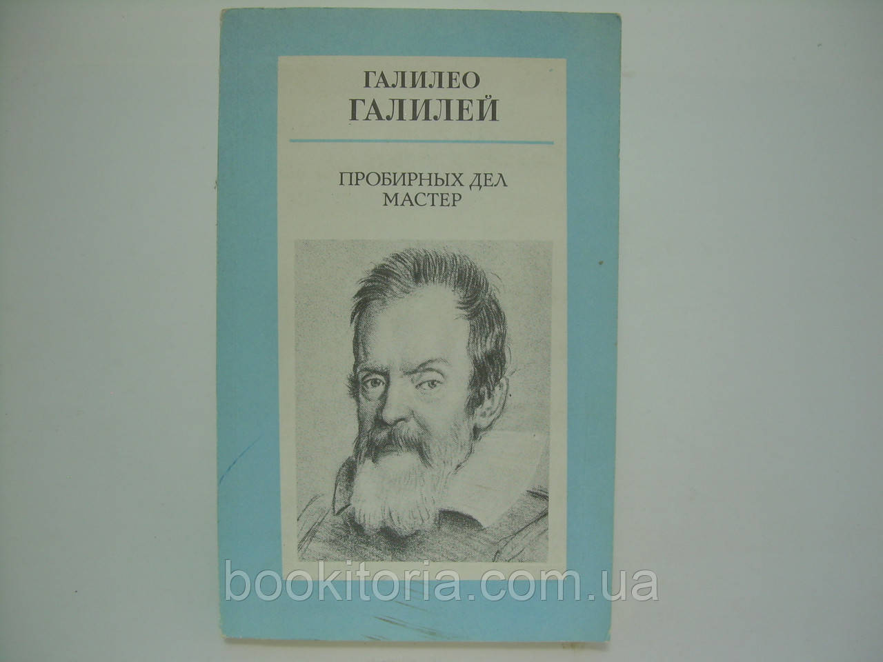 Галілео Галілея. Пробірних справ майстер (б/у).