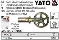 Колесо ведуче для очищення канализаций Ø=55 мм YATO Польща YT-24966