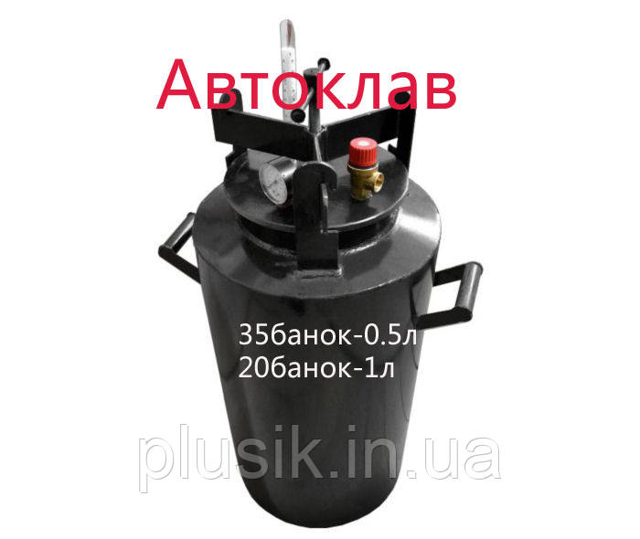 Автоклав газовий чорний 30л "Великий", гвинт ( 35 банок -0.5 л, 20 банок-1л)