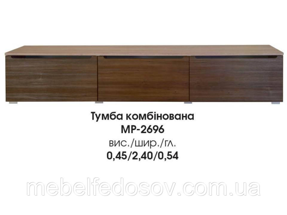 Тумба комбінована ТВ Мангеттен МР-2696 (БМФ) 2400х540х450м, фото 1