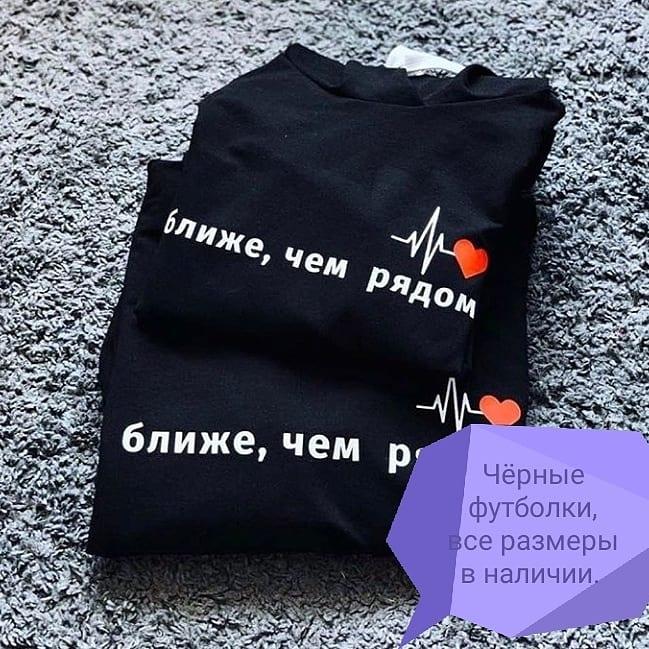 Парні футболки чорні та білі ближче, ніж поруч
