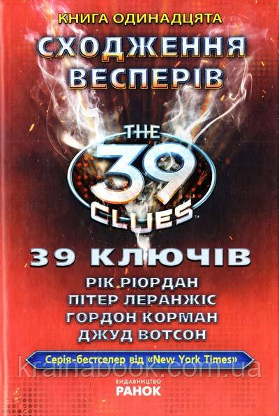 39 ключів. Сходження Весперів. Книга 11. Рік Ріордан, Пітер Леранжіс, Гордон Корман, Джуд Вотсон