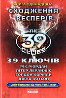 39 ключів. Сходження Весперів. Книга 11. Рік Ріордан, Пітер Леранжіс, Гордон Корман, Джуд Вотсон