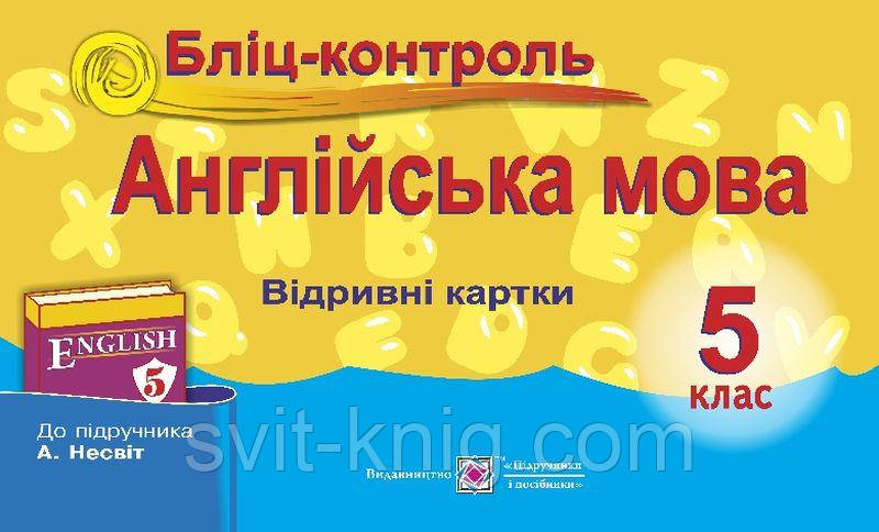 Бліц-контроль. Англійська мова. 5 клас. (До підруч. Несвіт А.)
