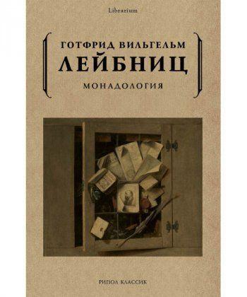 "Монадология" Готфрид Вильгельм Лейбниц - фото 1 - id-p1048000704