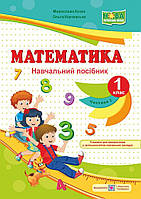 НУШ. Математика 1 клас: навчальний посібник. Частина 2 (до підручника Козак, Корчевська)