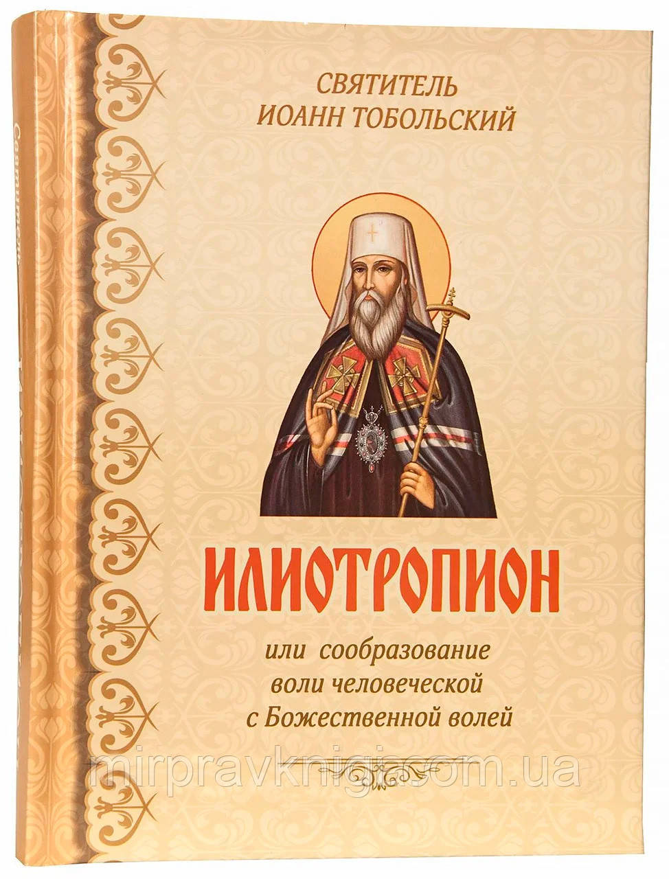 ИЛИОТРОПИОН ИЛИ СООБРАЗОВАНИЕ ВОЛИ ЧЕЛОВЕЧЕСКОЙ С БОЖЕСТВЕННОЙ ВОЛЕЙ