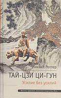 Тай-Цзи Ци-Гун. Усилие без усилий. Роттер М.