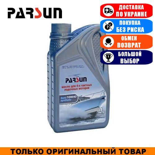 Масло для човнових моторів Parsun 10W40 полусинтетика; 4-х тактное; 1л. Моторне масло для човнових моторів.