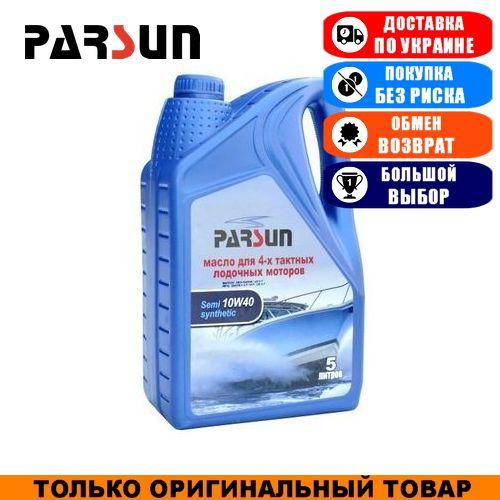 Масло для човнових моторів Parsun 10W40 полусинтетика; 4-х тактное; 5л. Моторне масло для човнових моторів.