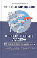 Второй тренинг лидера. Для вашей жизни и нашего мира. Минделл А.