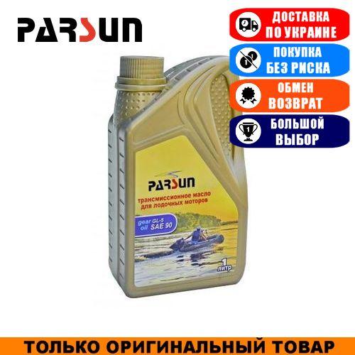 Масло трансмісійне для човнових моторів Parsun SAE90 GL-5; 1л. Трансмісійне моторне масло для човнових моторів.