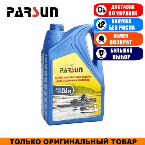 Масло трансмісійне для човнових моторів Parsun SAE90 GL-5; 5л. Трансмісійне моторне масло для човнових моторів.