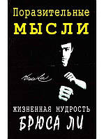 Вражаючі думки. Життєва мудрість Брюса Лі