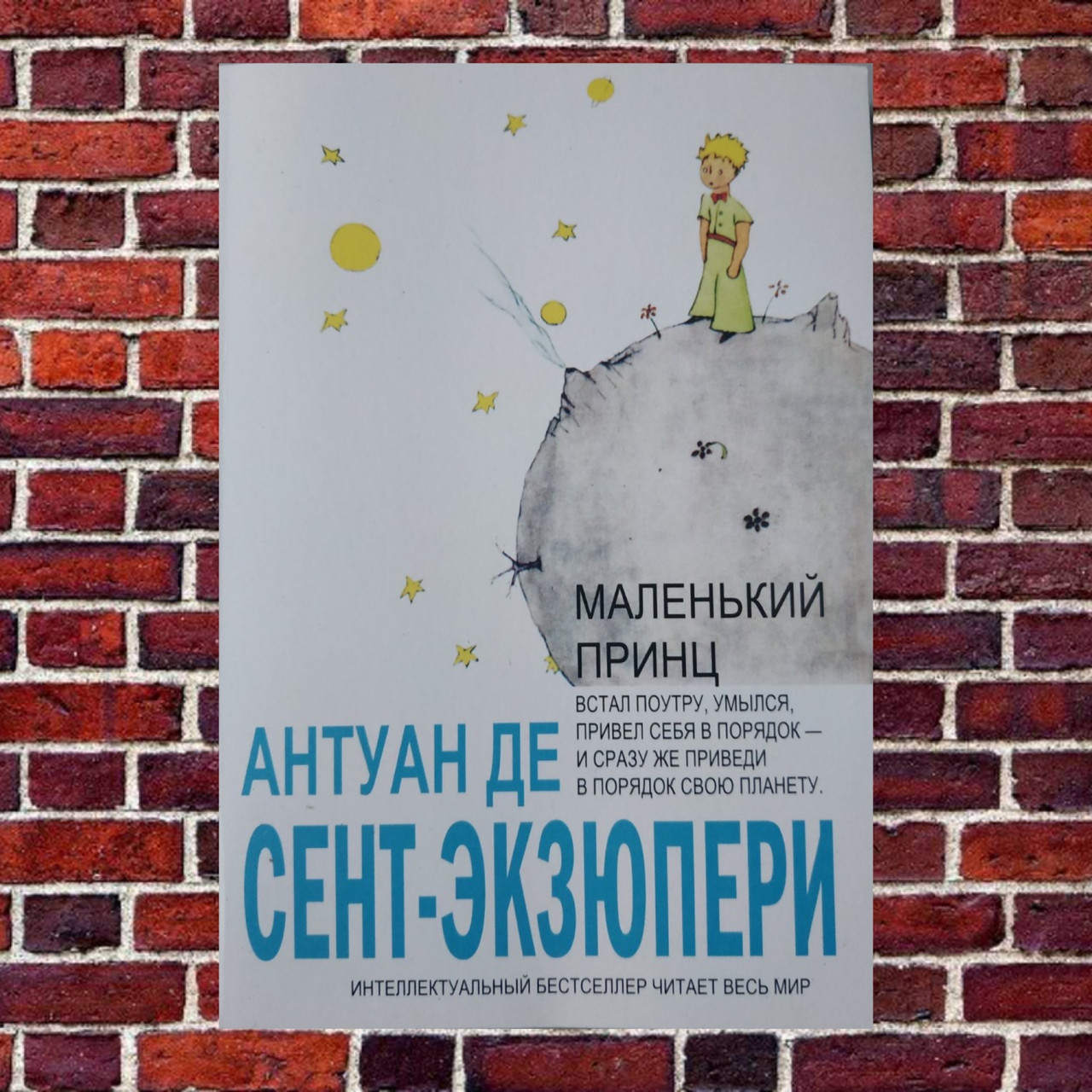 Антуан Де Сент-Экзюпери "Маленький принц"