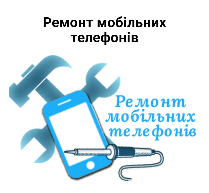 Ремонт Телефонів, Смартфонів, розклеювання модулів та інше з гарантією
