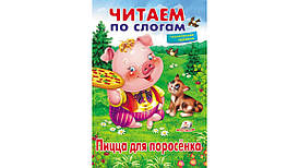 Пегас ВЧ Піца для поросяти (Рос)