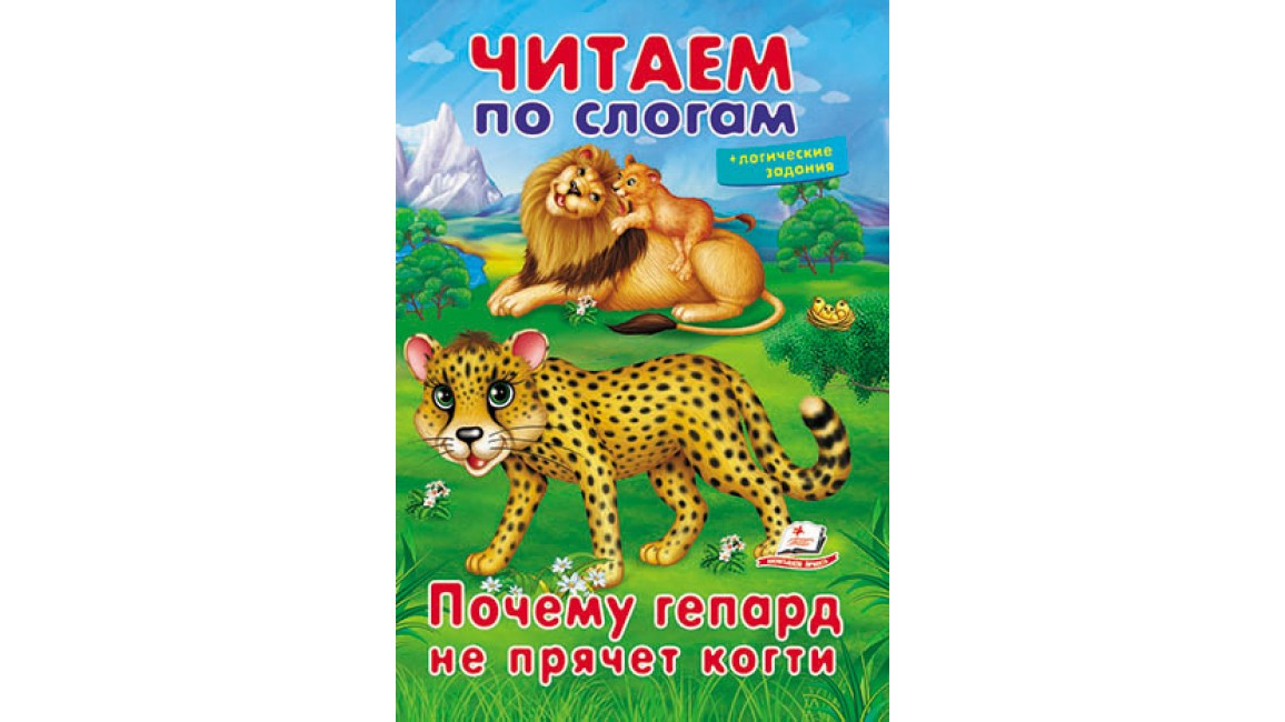 Пегас ВЧ Чому гепард не ховає кігті (Рос)