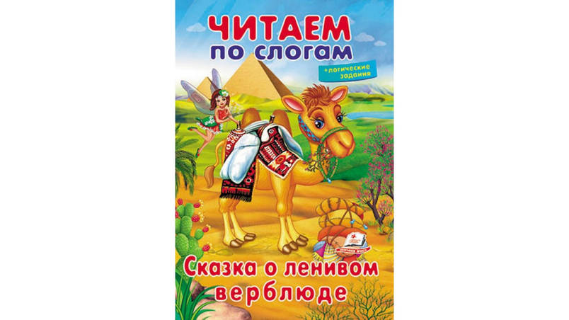 Пегас ВЧ Казка про ледачому верблюді (Рос), фото 1