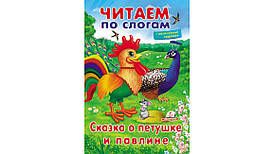 Пегас ВЧ Казка про півника та павліні (Рос)