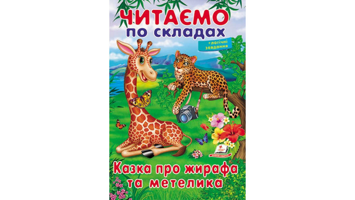 Пегас ВЧ Казка про жирафа та метелика (Укр), фото 1