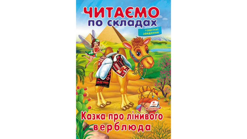 Пегас ВЧ Казка про лінивого верблюда (Укр), фото 1