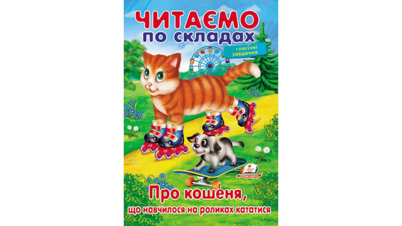 Пегас ВЧ Про кошеня, що навчила на роликах кататися (Укр), фото 1