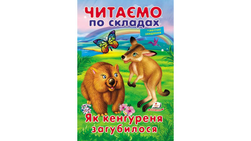 Пегас ВЧ Як кенгуреня загубилося (Укр), фото 1