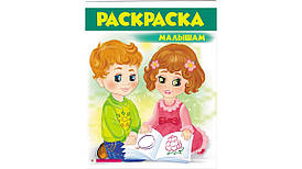 Дитяча книжка "Розмальовка малюкам" (зелений) | Пегас (Р)