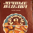 Борошняні вироби Марія Гайкова