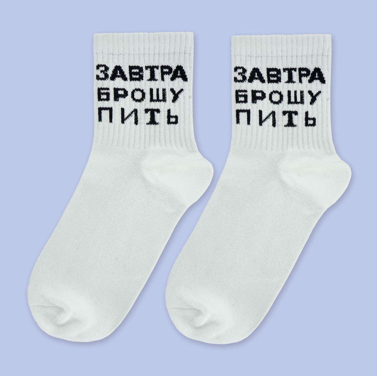Шкарпетки білі з принтом "Завтра кину пити"