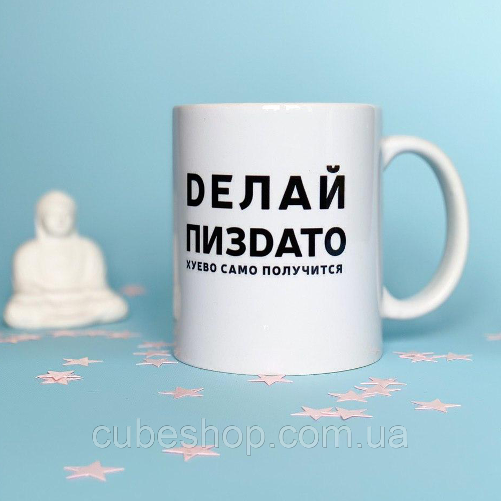 Чашка «Делай п *зdaто» (310 мл)