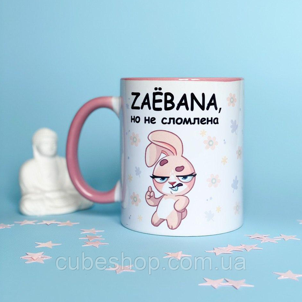 Чашка «Zaebana, але не зламлена» (310 мл)