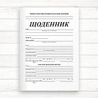 Щоденник вирбничої практики (А5 Офсет,скоба, 20 стор.)